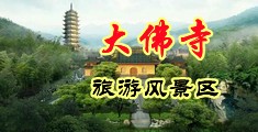 黑人日皮日出了水中国浙江-新昌大佛寺旅游风景区